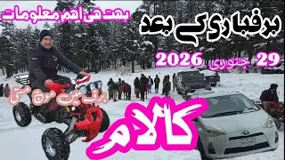 برف سے ڈھکا کالام، سیاحوں کی موجیں ہی موجیں Kalam After Snowfall Tourists Enjoy Snow Winter Travel