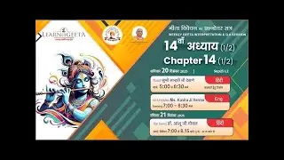 श्रीमद्भगवद्गीता - 14वाँ अध्याय (1/2) - डॉ. आशू जी गोयल - 21/12/25 - 14th Chapter (1/2)