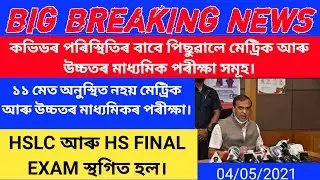 ASSAM HSLC AND HS FINAL EXAM POSTPONED। অৱশেষত HSLC আৰু HS FINAL পৰীক্ষা স্থগিত ৰখা হ&rsquo;ল। #epathshala