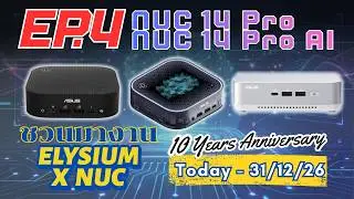 Elysium X NUC ฉลองครบรอบ 10 ปี | EP.4 ASUS NUC 14 Pro / ASUS  NUC 14 PRO AI ตอบโจทย์ทุกการใช้งาน