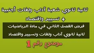 فرض الفصل الثاني في مادة الرياضيات السنة الثانية ثانوي شعبة  آداب ولغات وتسيير واقتصاد #موضوع رقم 1#