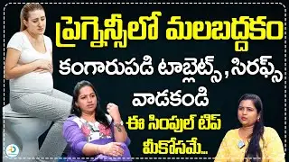 ప్రెగ్నెన్సీ లో మలబద్దకం | How To Avoid Constipation During Pregnancy | iD Post Health