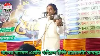 তুমি আইও আইও পাতাসা নগরে বেড়াই আতোর গোলাপ ছিটায় রাখছি ফুলের বিছানায় নয়ন শেখ না শুনলে মিস করবেন