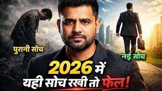 नई सोच 💡🔥 ।। 2026 में परिवर्तन की ओर।। #successmindset #motivation #motivational #hindimotivation 