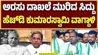 ಹಾಸನದಲ್ಲಿ ಅಭಿವೃದ್ಧಿ ಅಂತ ಆಗಿದ್ರೆ ಜೆಡಿಎಸ್‌ನಿಂದ ಮಾತ್ರ; ಹೆಚ್‌‌.ಡಿ ಕುಮಾರಸ್ವಾಮಿ  |  Guarantee News