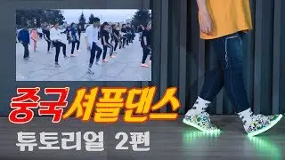 중국 셔플댄스 배우기 2탄!ㅣ춤선생 Simba