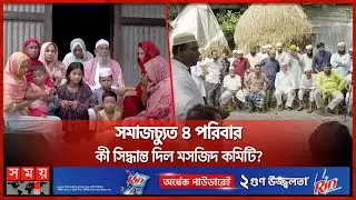 সুদ-ঘুষ নিয়ে বয়ানে চাকরিচ্যুত ইমাম! সমাধানে পুলিশ-দুদক | Imam Outcast | Chandpur News | Somoy TV