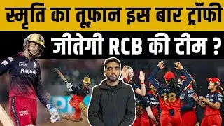 Smriti Mandhana का तूफ़ान इस बार ट्रॉफी जीतेगी RCB की टीम ? Smriti Mandhana |  Shafali Verma | wpl