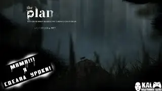 Прохождение The Plan  / Walkthrough The Plan