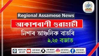 🔴 𝗟𝗶𝘃𝗲 𝗦𝘁𝗿𝗲𝗮𝗺𝗶𝗻𝗴 &ndash; Regional Assamese News Night 🕕21:25 Hours ✅27/01/2026