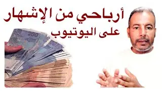 لن تتوقع أرباحي من الإشهار على اليوتيوب في المغرب