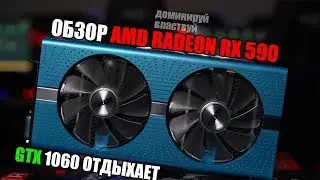 Обзор: AMD Radeon RX590 | Нужна ли теперь 1060? | AMD Radeon RX590 vs GeForce GTX 1060 6G