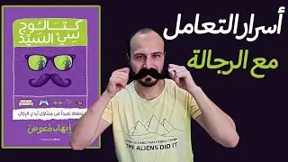 أزاي تفهمي جوزك ؟ - ملخص كتاب كتالوج سي السيد للكاتب إيهاب معوض