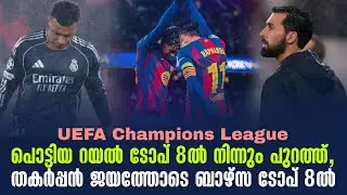 പൊട്ടിയ റയൽ ടോപ് 8ൽ നിന്നും പുറത്ത്,തകർപ്പൻ ജയത്തോടെ ബാഴ്സ ടോപ് 8ൽ | UEFA Champions League