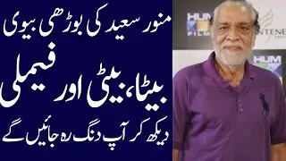 Munawar Saeed biography 2024| age| family| father| mother| dramas| daughter| wife| interview