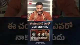 ఈ చంద్రహాస్ ఎవరో నాకు తెలియదు #BarabarPremishta #Chandrahas #etvprabakar #ActorJDChakravarthy #bigtv