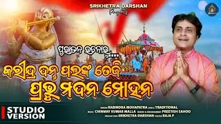 Karindra Danta Palanka | Prabhu Madanmohan | Chandan Jatra | କରୀନ୍ଦ୍ର ଦନ୍ତ ପଲଙ୍କ | ପ୍ରଭୁ ମଦନମୋହନ