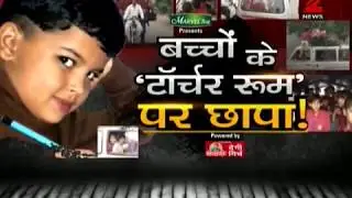 Reality Check: Are schools really serious for students safety? | बच्चों के 'टॉर्चर रूम' पर छापा!