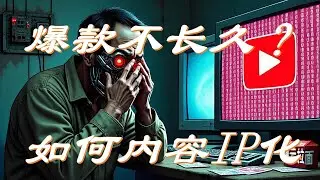 爆款内容不再有效 IP化成就内容创作的未来IP化是内容创作的新趋势 爆款模式已不再是唯一成功之道为什么爆款不再重要 IP化才是内容发展的新方向