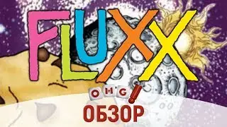 FLUXX &mdash; честный обзор