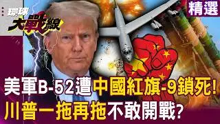 【精選】習近平「最強之盾」紅旗-9進駐伊朗！鎖死美軍B-52川普「一拖再拖」不敢開戰？｜#環球大戰線 @環球大戰線