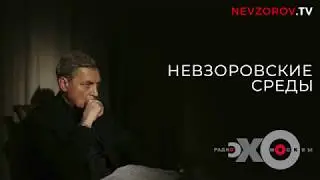 Невзоровские среды на радио &laquo;Эхо Москвы&raquo; . Эфир от 11.07.2018