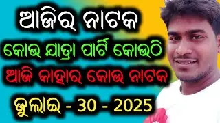 Ajira Nataka Odia Jatra Update Odia Jatra Khabar Odia Jatra News Ajira Nataka Update Opera News Odia