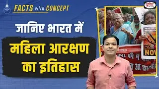 History of Women&rsquo;s reservation | Facts With Concept | Drishti PCS