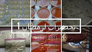 فيديو1 بسلسة تحضيرلرمضان الكريم للفريزر: صوص بندورة وصوص ايطالي وشوربة فطروخبز وليمون وقرع وبصل وثوم