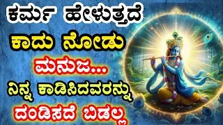 ಶ್ರೀ ಕೃಷ್ಣ ಸಂದೇಶ|moral story in Kannada/Krishna sandesha/motivational story/karma returns/ #krishna
