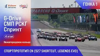 G-DRIVE СМП РСКГ Спринт 2025 4-й этап. Спортпрототип CN (527 Shortcut, Legends Evo). Гонка 1