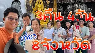 เที่ยวไกลที่สุดของแม่!! ระยะทางเกือบ 1,000 กิโล เที่ยว8จังหวัด ใช้เวลา 4วัน3คืน l SAN CE