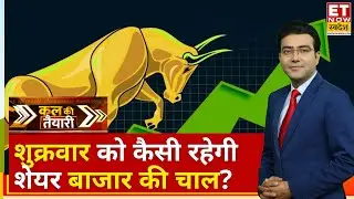 Kal Ki Taiyari: Bazaar में Bulls ने मचाया गदर, Expert से जानिए Nifty-Bank Nifty में कल कहां रखे नजर?