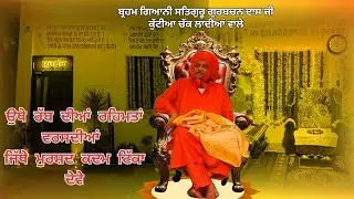 ਕਲਾਮ ਰਚੇਤਾ: ਸਤਿਗੁਰੂ ਗੁਰਬਚਨ ਦਾਸ ਜੀ ਮਹਾਰਾਜ ਉਥੇ ਰੱਬ ਦੀਆਂ ਰਹਿਮਤਾਂ ਵਰਸਦੀਆਂ ਜਿੱਥੇ ਮੁਰਸ਼ਦ ਕਦਮ ਟਿੱਕਾ ਦੇਵੇ