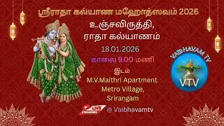 ஸ்ரீராதா கல்யாண மஹோத்ஸவம் 2026 | உஞ்சவிருத்தி,ராதா கல்யாணம் | 18.01.2026 | Srirangam