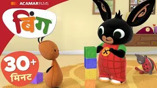 बिंग हिन्दी | ⭐ बिंग: 5 x फुल एपिसोड ⭐ | Bing India |  @BingHindi