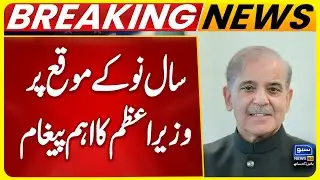 PM Shehbaz Sharif&rsquo;s Important Message on New Year  2026 | Big Announcement | Pakistan Latest News