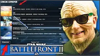 СРОЧНО! ПРИВАТНЫЕ СЕРВЕРА В BATTLEFRONT 2 2017
