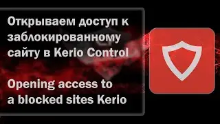 Открываем доступ к заблокированному сайту в Kerio Control (Opening access to a blocked sites Kerio)