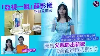 亞視一姐薛影儀足本訪問丨《一加一等於阿儀》MV點擊1.6M 跑贏MIRROR《RUMOURS》1.3M 「亞視一姐」薛影儀預告父親節出新歌《爸爸爸爸我愛你》（#薛影儀 #一加一等於阿儀 #娛壹）