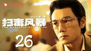 扫毒风暴 26 | The Narcotic Operation 26（段奕宏、秦昊 领衔主演）