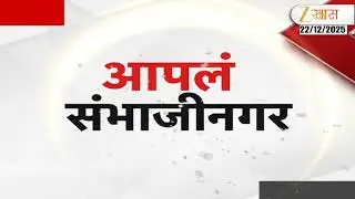 Apla Pune, Nashik, Sambhajinagar Fast News | संभाजीनगर, नाशिक आणि पुणे शहरातील महत्त्वाच्या बातम्या