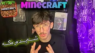 Minecraft - شەیدەرەكە ئەمەیە ☺️🤎 Action and stuff 1.4.    #minecraft