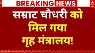 Bihar Home Ministry Update LIVE: देखते रह गए नीतीश और हो गया खेल | Bihar Cabinet Expansion | ABP