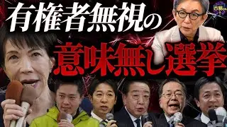 【有権者置き去り】減税・経済対策連呼の裏に潜んだ大問題。与党勝利なら、より危うし。今後の日本の在り方を問うべき選挙。