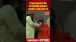 For Dr Suresh Chavhanke, journalism is not a profession but a movement - Swami Ramdev Ji #swamiramdevji