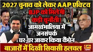 चुनाव से पहले AAP का जनसंपर्क अभियान, घर-घर जाकर किया कैंपेन, BJP की टेंशन बढ़ी!