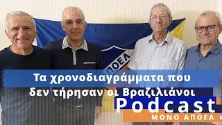 Τα χρονοδιαγράμματα που δεν τήρησαν οι Βραζιλιάνοι | Podcast ΜΟΝΟ ΑΠΟΕΛ Ε.7 25-26