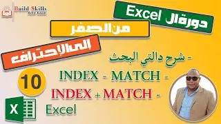 دورة ال excel من الصفر الى الاحتراف 10 شرح دالتي البحث ( دالة INDEX و دالة MATCH )
