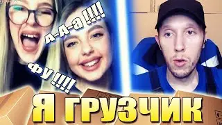 РЕАКЦИИ ДЕВУШЕК НА ГРУЗЧИКА В ЧАТ РУЛЕТКЕ